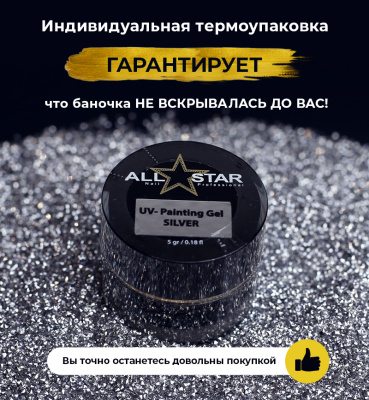 ALL STAR Гель-краска UV-PAINTING GEL Silver серебро 5 г. ALL STAR Гель-краска UV-PAINTING GEL Silver серебро 5 г.