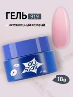 ALL STAR Гель для моделирования ногтей Delicate Pink Натуральный розовый 919 18 г. ALL STAR Гель для моделирования ногтей Delicate Pink Натуральный розовый 919 18 г.