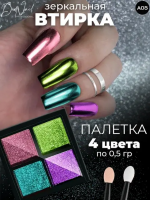 DidNail Professional Зеркальная втирка для ногтей 4 цвета A05