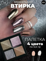 DidNail Professional Зеркальная втирка для ногтей 4 цвета B01