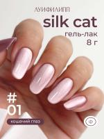 Луи Филипп гель-лак Silk Cat 01 8 г.
