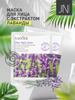 Маска тканевая SADOER 25 г. с лавандой успокаивающая и смягчающая
