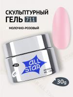 ALL STAR Гель скульптурный низкой вязкости Milky Pink Молочно-розовый 711 30 мл. ALL STAR Гель скульптурный низкой вязкости Milky Pink Молочно-розовый 711 30 мл.