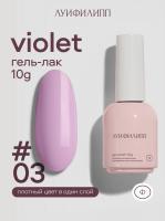 Луи Филипп гель-лак Violet 03 10 г.