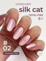 Луи Филипп гель-лак Silk Cat 02 8 г.