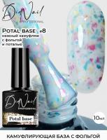 DidNail Professional Камуфлирующая база с поталью Potal Base 8 10 мл. DidNail Professional Камуфлирующая база с поталью Potal Base 8 10 мл.