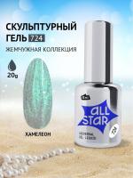 ALL STAR Гель скульптурный низкой вязкости Baroque Pearl Хамелеон 724 18 мл. ALL STAR Гель скульптурный низкой вязкости Baroque Pearl Хамелеон 724 18 мл.