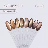 Луи Филипп гель-лак Brown cat 08 8 г.