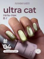 Луи Филипп гель-лак Ultra Cat 04 8 г.