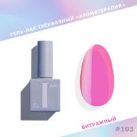 I AM Гель-лак Ароматерапия 103 Glass 9 мл.