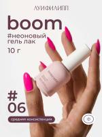 Луи Филипп гель-лак Boom 06 10 г.