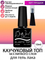 DidNail Professional Каучуковый топ без липкого слоя Elastic Top 10 мл.