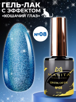 MANITA Professional гель-лак CRYSTAL CAT EYE №08 с эффектом кошачьего глаза 10 мл. MANITA Professional гель-лак CRYSTAL CAT EYE №08 с эффектом кошачьего глаза 10 мл.