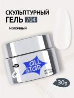 ALL STAR Гель скульптурный низкой вязкости Milk Молочный 704 30 мл. ALL STAR Гель скульптурный низкой вязкости Milk Молочный 704 30 мл.