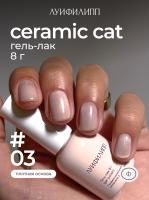 Луи Филипп гель-лак Ceramic Cat 03 8 г.