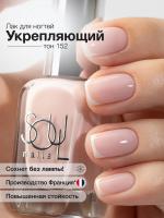 Soul Nails Лак для ногтей French Manicure №152 10,5 мл.