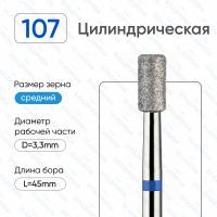ВладМиВа, Алмазная фреза (Цилиндр) Средняя (Синяя) 866.104.107.060.033С