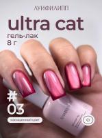 Луи Филипп гель-лак Ultra Cat 03 8 г.