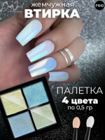DidNail Professional Жемчужная втирка для ногтей 4 цвета №10 FS10 DidNail Professional Жемчужная втирка для ногтей 4 цвета №10 FS10