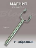 Bloom Магнит Y-образный для гель-лака СЕРЕБРО Bloom Магнит Y-образный для гель-лака СЕРЕБРО