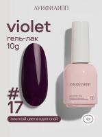 Луи Филипп гель-лак Violet 17 10 г.