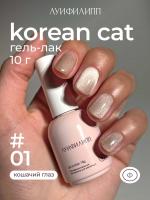 Луи Филипп гель-лак Korean Cat 01 10 г.