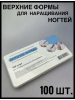Nail Art Верхние формы для наращивания 100 шт. 3130 Nail Art Верхние формы для наращивания 100 шт. 3130