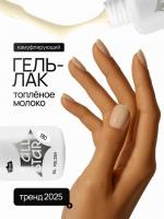 ALL STAR Гель-лак Melted milk 180 10 мл.