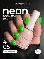 Луи Филипп гель-лак Neon 05 10 г.