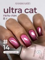 Луи Филипп гель-лак Ultra Cat 14 8 г.