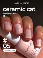 Луи Филипп гель-лак Ceramic Cat 05 8 г.