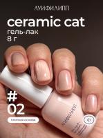 Луи Филипп гель-лак Ceramic Cat 02 8 г.