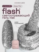 Луи Филипп светоотражающий гель-лак Flash 01 10 г.
