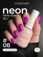 Луи Филипп гель-лак Neon 08 10 г.
