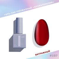 I AM Гель-лак Ароматерапия 107 Glass 9 мл.