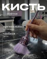 Кисть для румян Тюльпан фиолетовая