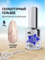 ALL STAR Гель скульптурный низкой вязкости Rose Pearl Розовый жемчуг 723 18 мл. ALL STAR Гель скульптурный низкой вязкости Rose Pearl Розовый жемчуг 723 18 мл.