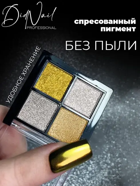 DidNail Professional Жемчужная втирка для ногтей 4 цвета №06 FS06