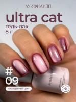 Луи Филипп гель-лак Ultra Cat 09 8 г.