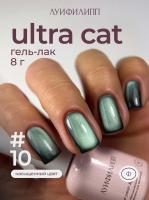 Луи Филипп гель-лак Ultra Cat 10 8 г.