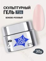 ALL STAR Гель скульптурный низкой вязкости Soft Pink Бежево-розовый 716 30 мл. ALL STAR Гель скульптурный низкой вязкости Soft Pink Бежево-розовый 716 30 мл.