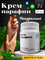 JN Крем-парафин 50 мл. Натуральный