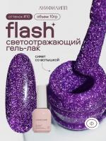 Луи Филипп светоотражающий гель-лак Flash 10 10 г.