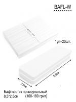 Баф для ногтей кирпич BAFL-W белый Баф для ногтей кирпич BAFL-W белый