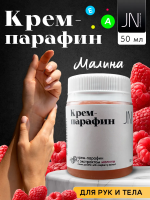 JN Крем-парафин 50 мл. Малина