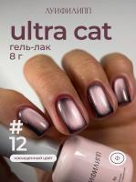 Луи Филипп гель-лак Ultra Cat 12 8 г.