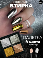 DidNail Professional Зеркальная втирка для ногтей 4 цвета C05 DidNail Professional Зеркальная втирка для ногтей 4 цвета C05