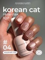 Луи Филипп гель-лак Korean Cat 04 10 г.