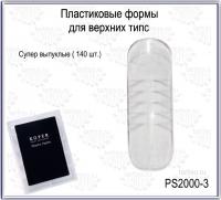 PLASTIC FORM Верхние формы PS2000-3 супер выпуклые 140 штук PLASTIC FORM Верхние формы PS2000-3 супер выпуклые 140 штук