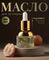TARTISO Масло для кутикулы с пипеткой Виноград 30 мл.